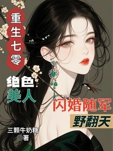 《重生七零絕色美人閃婚隨軍野翻天》
