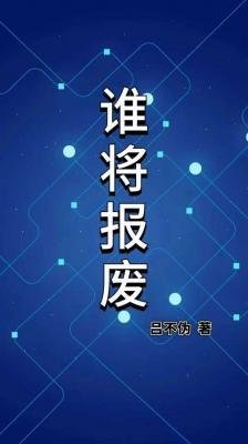 《誰將報廢》