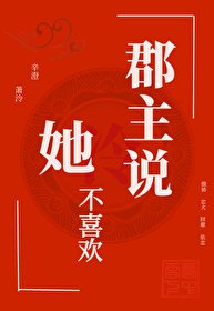 《郡主說她不喜歡》