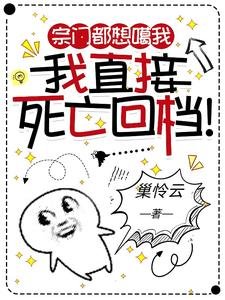 《宗門都想噶我,我直接死亡回檔!/穿成惡女後,每天都在暗殺主角團》