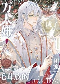 《萬人嫌成了毛茸族的團寵》