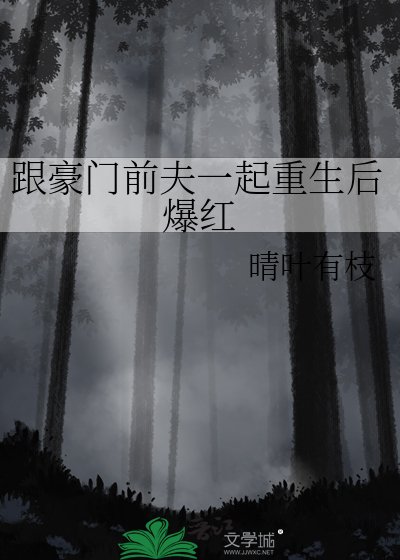 《跟豪門前夫一起重生後爆紅》