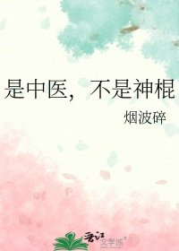 《是中醫,不是神棍》