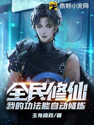 全民修仙:我的功法能自动修炼
