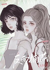 《反向捕獲》