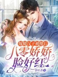 《嫁糙漢子被撩後,八零嬌嬌臉好紅》