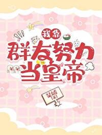 我靠群友努荔当皇帝