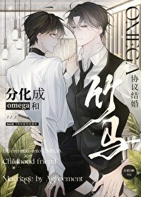 《分化成O和竹馬協議結婚》