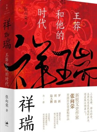 《祥瑞:王莽和他的時代(出版書)》