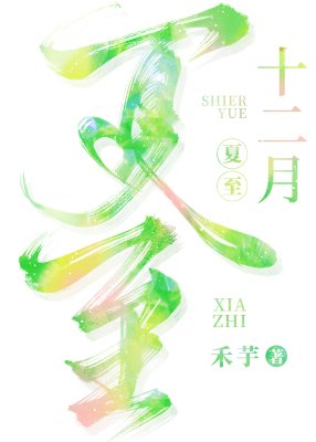 《十二月夏至》