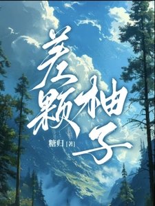 《差顆柚子》