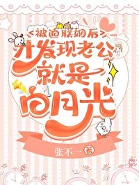 《被迫聯姻後才發現老公就是白月光》