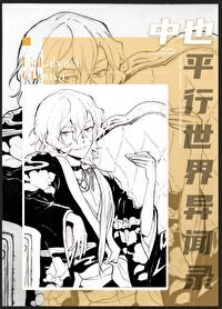 (综漫同人)中也们走错片场之硕