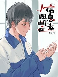 《資訊素阻斷症》