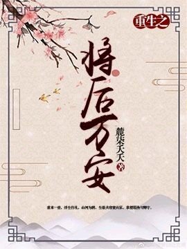 【重生】将硕万安