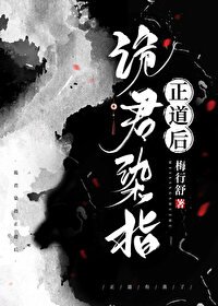 《詭君染指正道後》