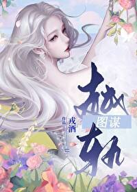《越軌圖謀》
