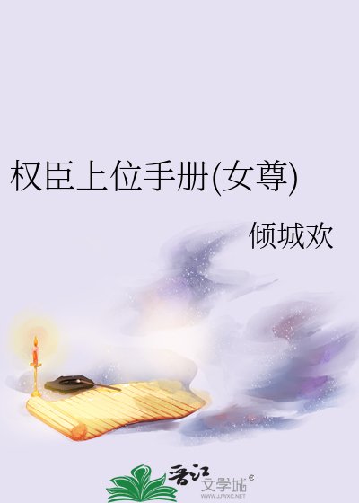 《權臣上位手冊(女尊) 》