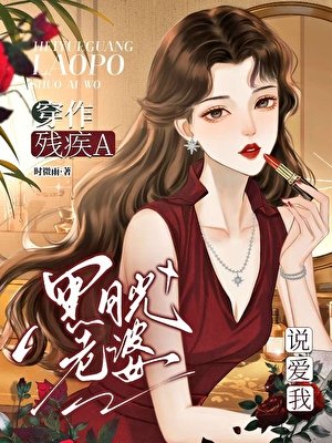 《穿作殘疾A黑月光老婆說愛我》