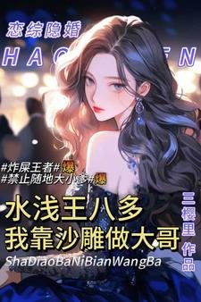 綜藝水淺王八多,我靠沙雕做大哥
