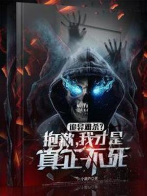 《詭異難殺?抱歉,我才是真正不死》