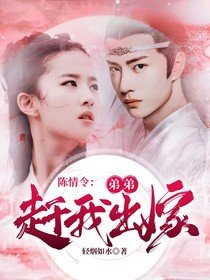 《(影視同人)陳情令:弟弟趕我出嫁》