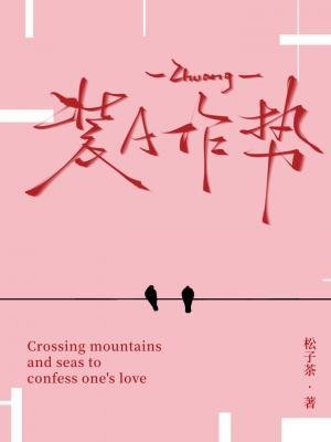 《裝A作勢》