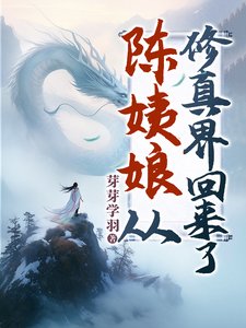 《陳姨娘從修真界回來了/無上凰權/宅鬥?陳姨娘修仙的!/賤妾被貶離府後,侯府上下日日後悔》