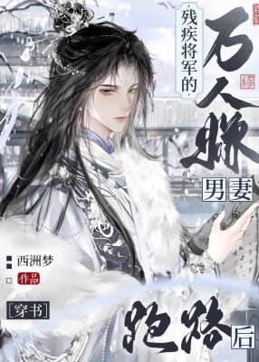 《殘疾將軍的萬人嫌男妻跑路後(穿書)》
