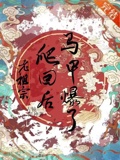 《美強慘詐屍被死對頭盯上了》