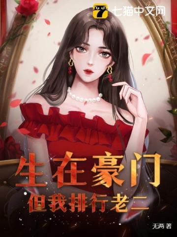 《生在豪門,但我排行老二》