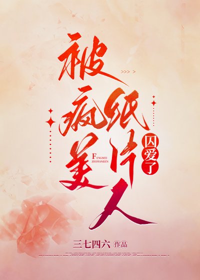 《被病嬌紙片人求愛了》