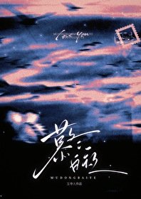 《暮冬白夜》