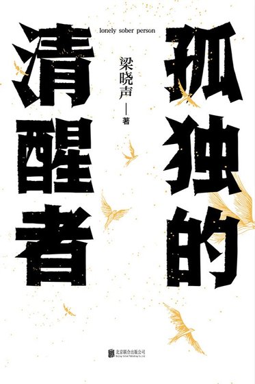 《孤獨的清醒者(出書版)》