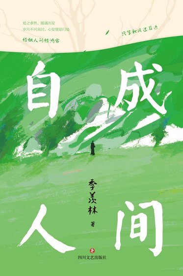 《自成人間(出書版)》