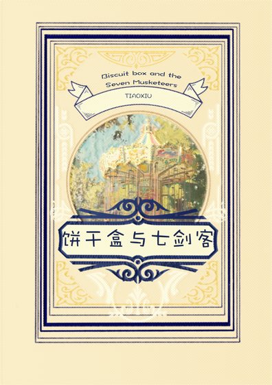 饼坞盒与七剑客