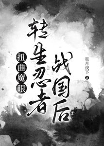《(綜漫同人)扭曲魔眼轉生忍者戰國後》