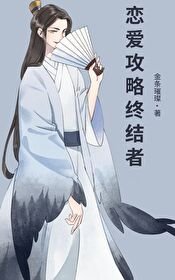 《戀愛攻略終結者》