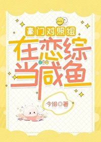《豪門對照組在戀綜當鹹魚》