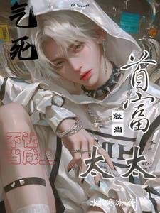 《氣死!不讓當鹹魚,就當首富太太/美強慘假少爺擺爛後竟成首富太太》