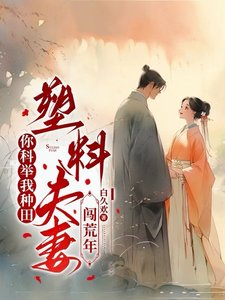 《你科舉我種田,塑膠夫妻闖荒年/深山開荒避亂世,全家頓頓有肉吃》