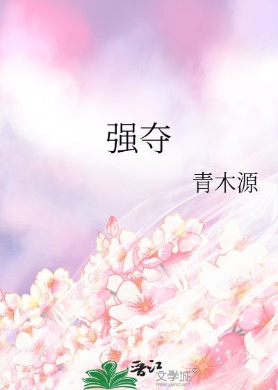 《強奪》