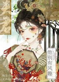 《夫君他別有風趣》