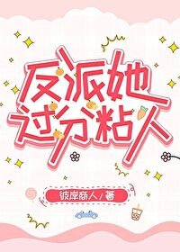 《反派她过分粘人》