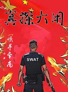 《真探大用/小警系列:全員萬里緝兇》