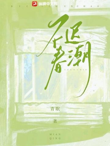 《不遲春潮》