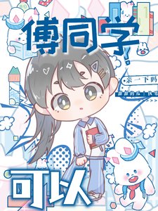 傅同学,可以震一下吗?