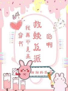 穿书:我真不是来救赎反派的啊