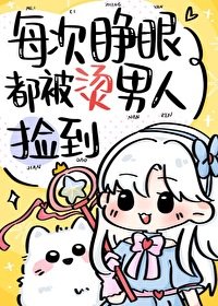 (综漫同人)每次睁眼都被烫男人捡到