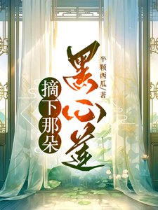 《摘下那朵黑心莲/在病娇师弟手下的苟命日常》